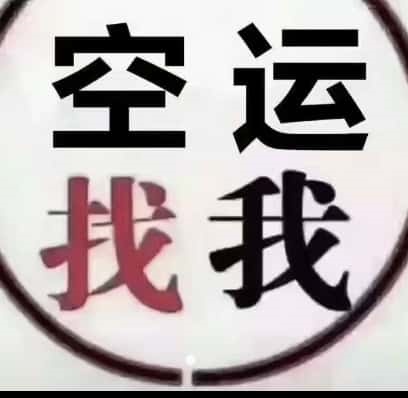机场空运